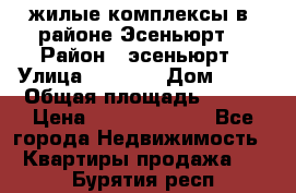 жилые комплексы в  районе Эсеньюрт  › Район ­ эсеньюрт › Улица ­ 1 250 › Дом ­ 12 › Общая площадь ­ 110 › Цена ­ 683 479 539 - Все города Недвижимость » Квартиры продажа   . Бурятия респ.